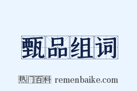 甄品组词是什么意思的图片